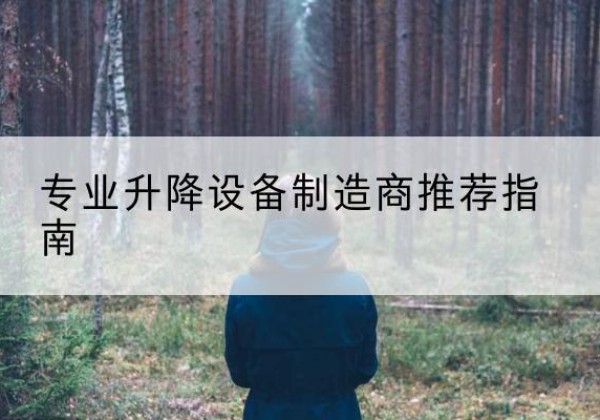 蓬莱电动剪叉升降平台厂家-专业升降设备制造商推荐指南